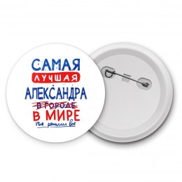 Самая лучшая Александра в мире - так решили все