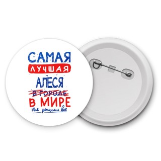 Самая лучшая Алеся в мире - так решили все