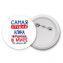 Самая лучшая Алина в мире - так решили все