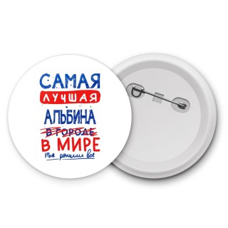 Самая лучшая Альбина в мире - так решили все