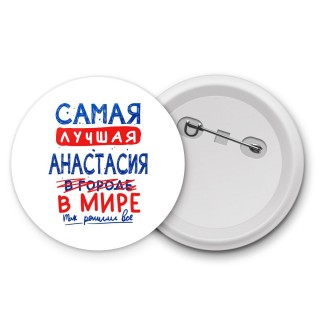 Самая лучшая Анастасия в мире - так решили все