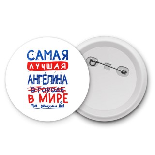 Самая лучшая Ангелина в мире - так решили все