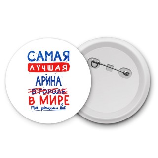 Самая лучшая Арина в мире - так решили все