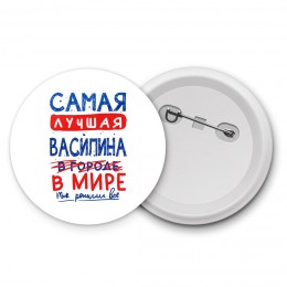 Самая лучшая Василина в мире - так решили все