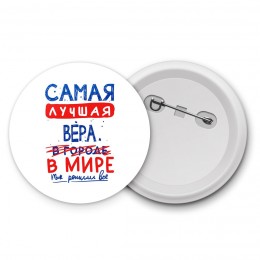 Самая лучшая Вера в мире - так решили все