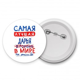 Самая лучшая Дарья в мире - так решили все