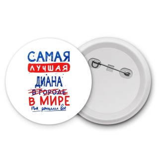 Самая лучшая Диана в мире - так решили все