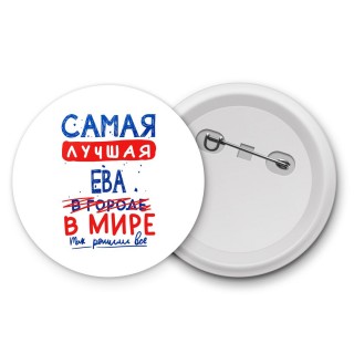 Самая лучшая Ева в мире - так решили все