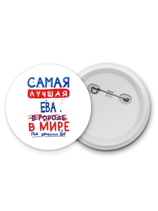 Самая лучшая Ева в мире - так решили все