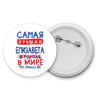 Самая лучшая Елизавета в мире - так решили все