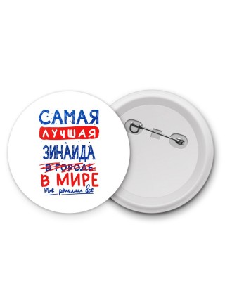 Самая лучшая Зинаида в мире - так решили все