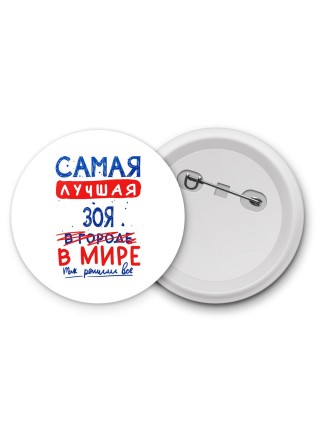 Самая лучшая Зоя в мире - так решили все