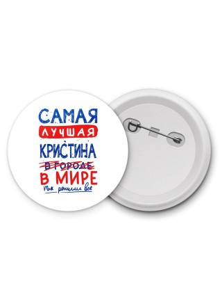 Самая лучшая Кристина в мире - так решили все
