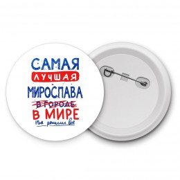 Самая лучшая Мирослава в мире - так решили все