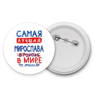 Самая лучшая Мирослава в мире - так решили все