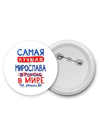 Самая лучшая Мирослава в мире - так решили все