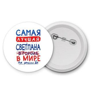 Самая лучшая Светлана в мире - так решили все