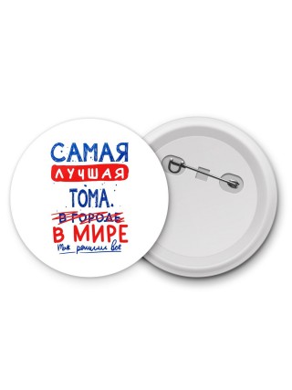 Самая лучшая Тома в мире - так решили все