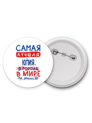 Самая лучшая Юлия в мире - так решили все