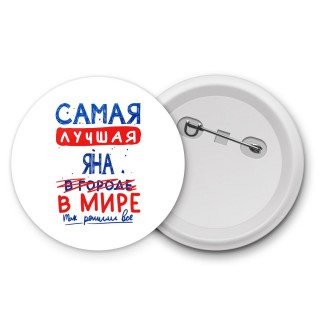 Самая лучшая Яна в мире - так решили все