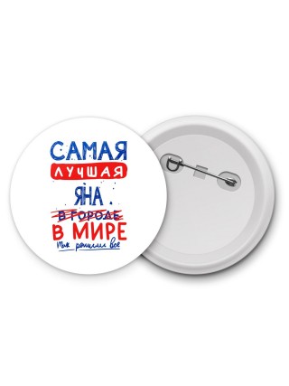 Самая лучшая Яна в мире - так решили все