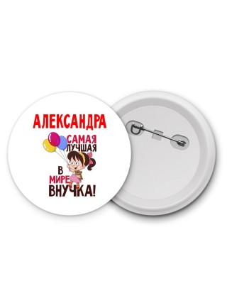 Александра самая лучшая в мире внучка