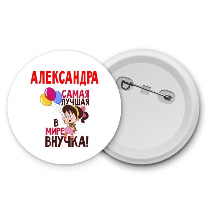 Александра самая лучшая в мире внучка