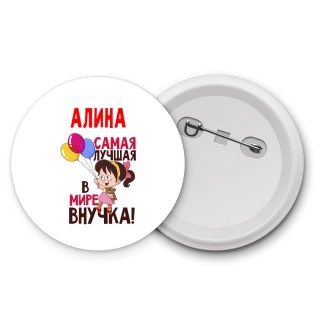 Алина самая лучшая в мире внучка