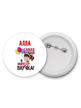 Алла самая лучшая в мире внучка