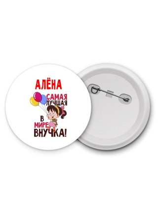 Алёна самая лучшая в мире внучка