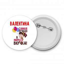 Валентина самая лучшая в мире внучка