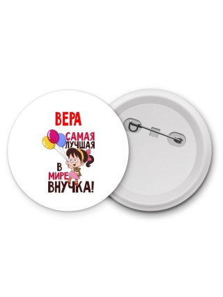 Вера самая лучшая в мире внучка