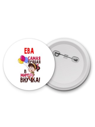 Ева самая лучшая в мире внучка