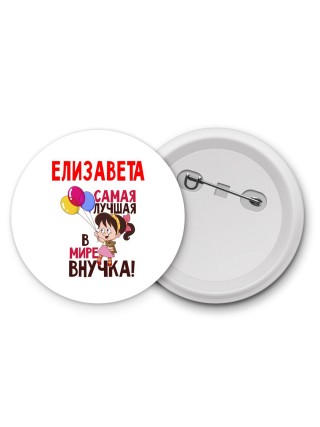 Елизавета самая лучшая в мире внучка