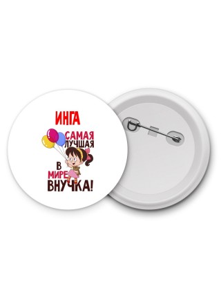 Инга самая лучшая в мире внучка