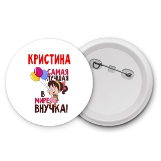 Кристина самая лучшая в мире внучка