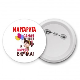 Маргарита самая лучшая в мире внучка