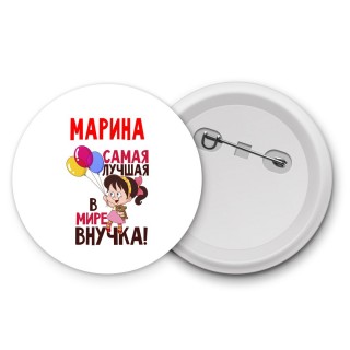 Марина самая лучшая в мире внучка