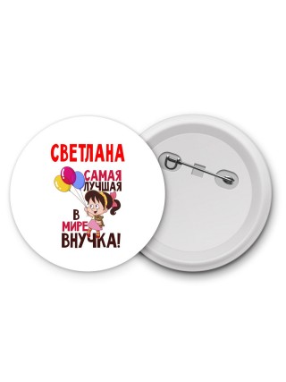 Светлана самая лучшая в мире внучка