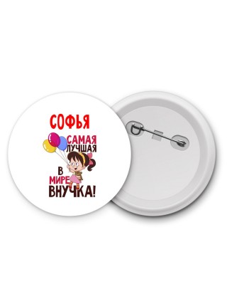 Софья самая лучшая в мире внучка