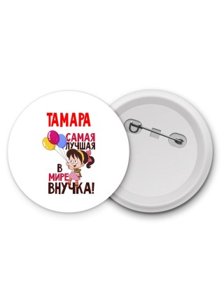 Тамара самая лучшая в мире внучка