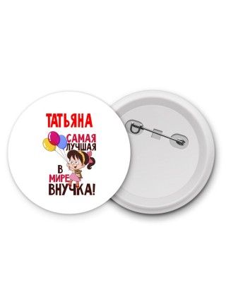 Татьяна самая лучшая в мире внучка
