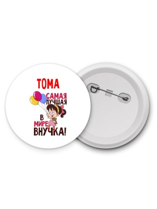 Тома самая лучшая в мире внучка