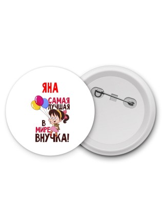Яна самая лучшая в мире внучка