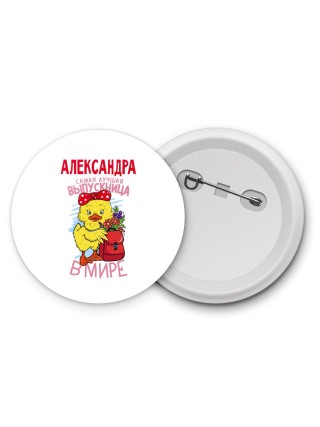 Александра самая лучшая выпускница в мире