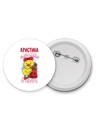 Кристина самая лучшая выпускница в мире