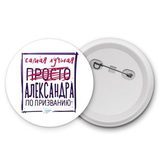 Самая лучшая просто Александра по призванию