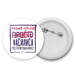 Самая лучшая просто Василиса по призванию