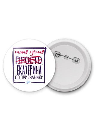 Самая лучшая просто Екатерина по призванию