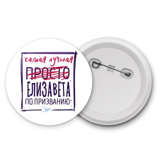 Самая лучшая просто Елизавета по призванию